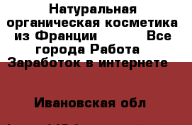 Натуральная органическая косметика из Франции BIOSEA - Все города Работа » Заработок в интернете   . Ивановская обл.